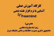 کارگاه آموزش عملی آشنایی با نرم افزار نقشه ذهنی freemind
